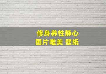 修身养性静心图片唯美 壁纸